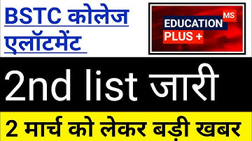 bstc 2nd list kab aaegi | bstc upward movement result 2023 | 2 march new update /(8......