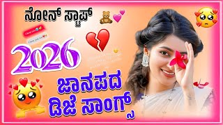 Non Top Janapada 💔 Mix || Trending Janapada Hadugalu |💗 Dj Janapada Songs 🔥