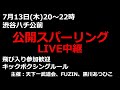 渋谷ハチ公前・公開スパーリング・LIVE中継。キックボクシングルール・飛び入り参加歓迎！7月13日(木)20時〜22時。主催：天下一武道会、FUZIN、黒川あつひこ