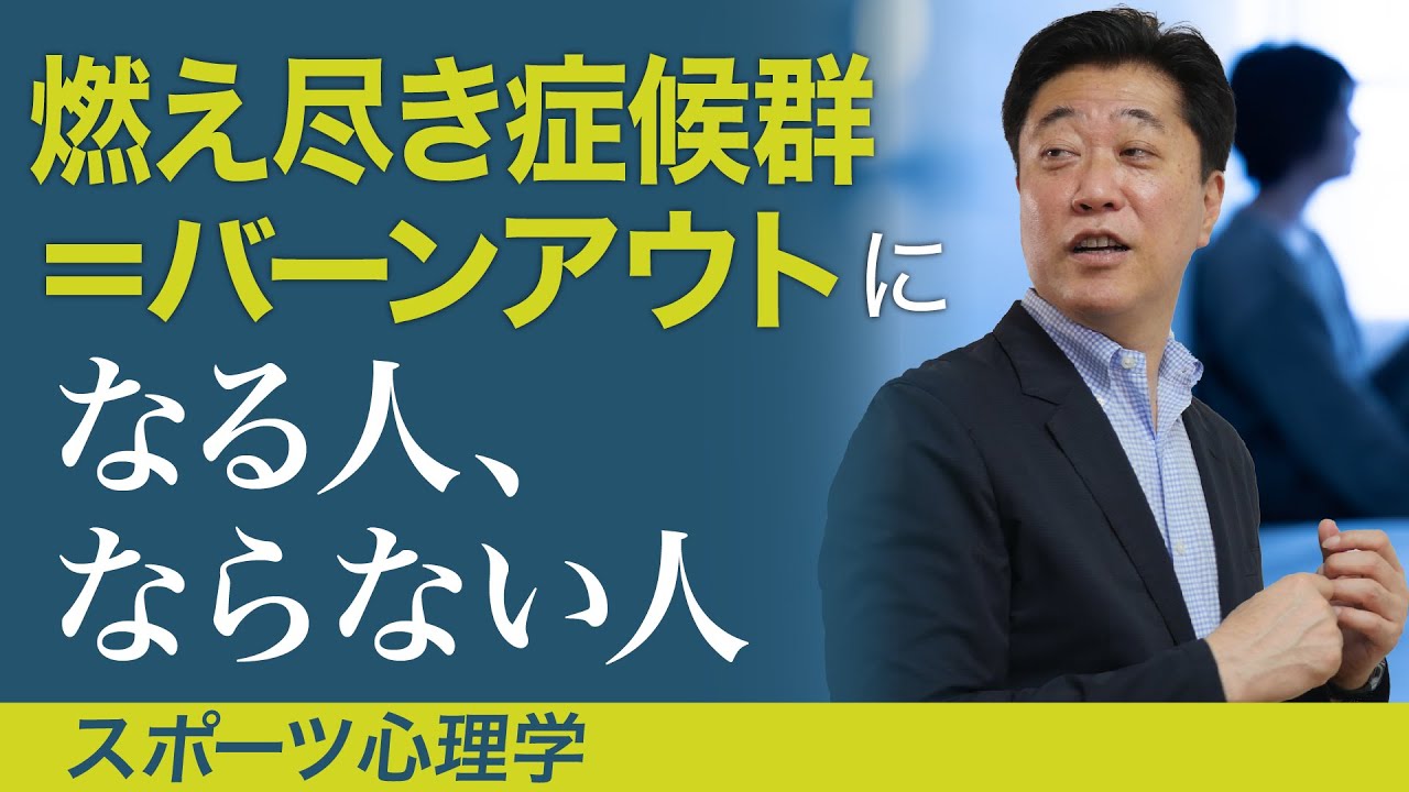 燃え尽き症候群 バーンアウトになる人 ならない人 スポーツ心理学 Youtube