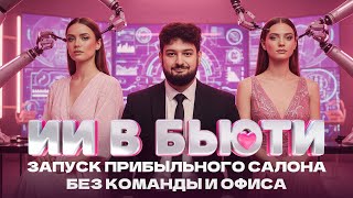 видео: ИИ в БЬЮТИ-ИНДУСТРИИ: как запустить прибыльный салон без команды и офиса картинка: ИИ в БЬЮТИ-ИНДУСТРИИ: как запустить прибыльный салон без команды и офиса