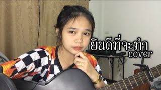 ยินดีที่จะทำ-Narano [cover เก็ท จุฑาพัฒน์] chords