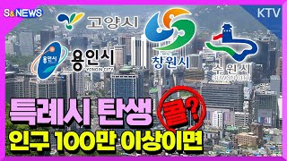 특례시 탄생 인구 100만 이상이면 콜?