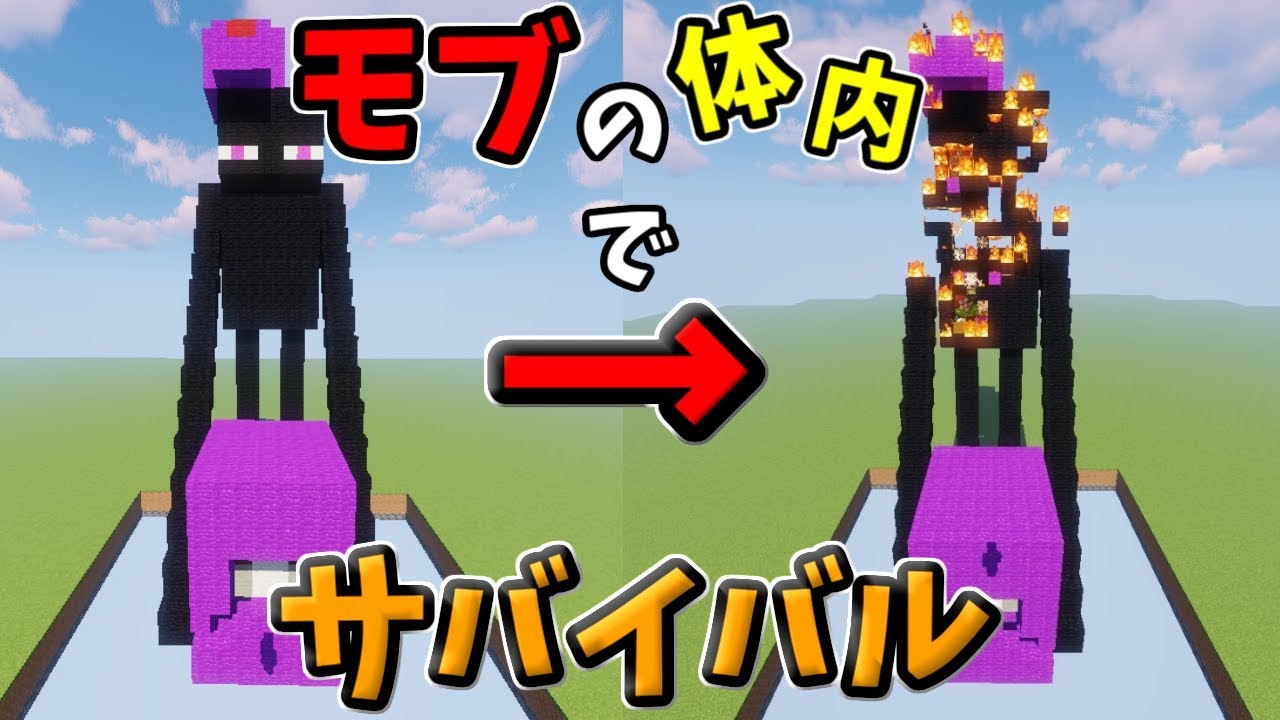 マインクラフト】3人で燃えるモブの体内でサバイバル！？ - YouTube
