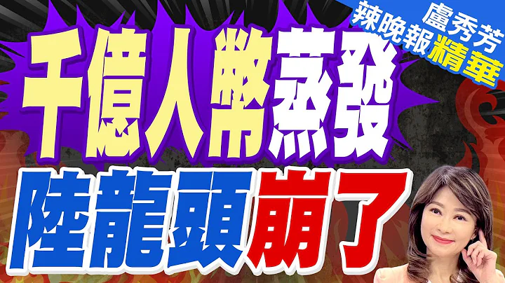 暴跌200萬輛! 蒸發2700億人民幣 中國最大汽車集團碰壁｜千億人幣蒸發 陸龍頭崩了｜【盧秀芳辣晚報】精華版 @中天新聞CtiNews - 天天要聞