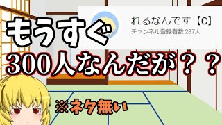 【ゆっくり茶番】もうすぐ300人なんでありったけのネタかき集めるわ