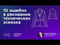 Технический рисунок. 10 ошибок в рисовании технических эскизов