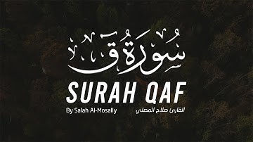 سورة ق القارئ صلاح المصلي من اروع التلاوات الخاشعة والمؤثرة