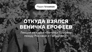 Откуда взялся Веничка Ерофеев | Лекция из курса «Веничка Ерофеев между Москвой и Петушками»