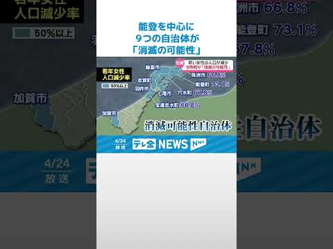 【消滅の可能性】能登を中心に９つの自治体 人口戦略会議が消滅可能性自治体発表