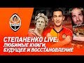 Степаненко Live: кофе с Цезарем, будущее в Шахтере и любимые книги