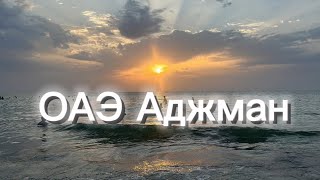 ОАЭ Аджман 2024 отель Ramada Beach Hotel Ajman