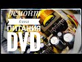 Ремонт блока питания DVD BBK DK1060S своими руками