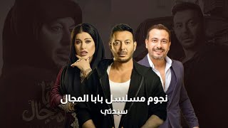 تزامنا مع الانتهاء من تصويره .. أبطال مسلسل 