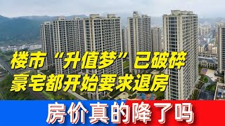 樓市“升值夢”已破碎，豪宅都開始要求退房，房價真的降了嗎