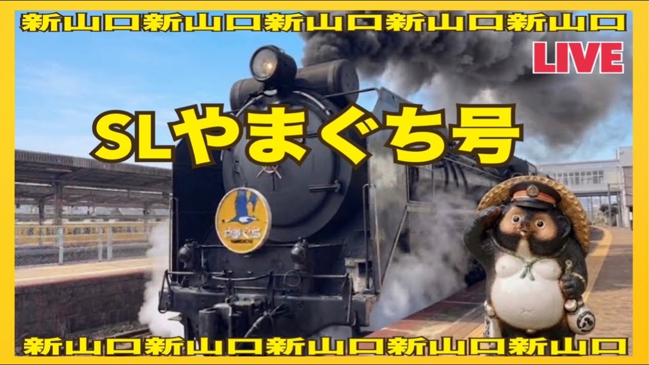 🚂SLやまぐち号お見送り2026.5.17【山口かおり】 - YouTube