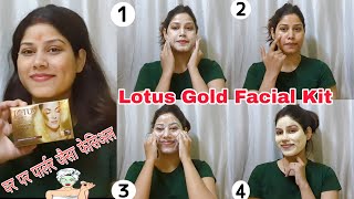 Lotus Gold Facial Kit At Home 🏡|| घर पर करे पार्लर जैसा फेसिअल ||👍#facialathome #goldfacialkit