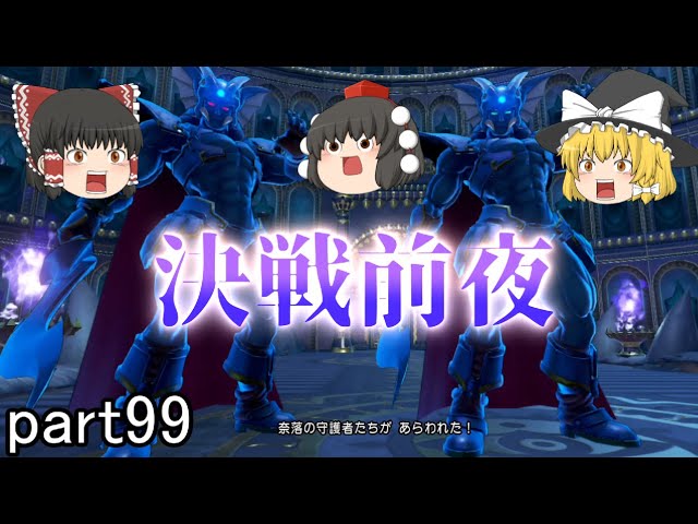 [ドラクエ11S] ラスボスに備えて皆の装備を超強化してみた！ [ゆっくり実況]ネタバレ注意！！part99