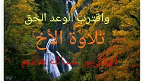 تلاوة واقترب الوعد الحق (ابوالزبير)