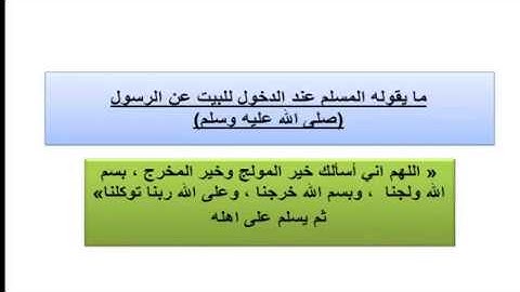 أذكار الدخول و الخروج من المنزل