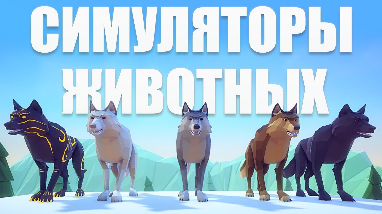 Игры животные машины