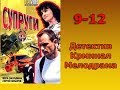 Сериал Супруги 9,10,11,12 серия Детектив,Криминал,Мелодрама