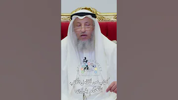 كتاب من أفضل الكتب أنصحكم بقراءته عثمان الخميس 