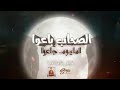 الدخلاوية مهرجان   الصحاب باعوا لما جاعوا      فيلو   شاعر الغية             حالتي