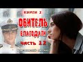 НОВЫЙ РАССКАЗ! Обитель благодати! ЧАСТЬ 12  Продолжение книги - Тайна Рахили.