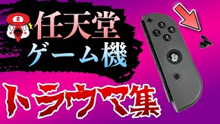 任天堂ゲーム機で起きたトラウマ10選 Kentworld For ゲームレビュー