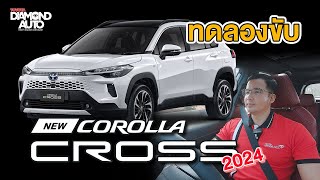 ลองขับ Toyota Corolla Cross MC 2024 ช่วงล่างดี ประหยัด แรงขึ้น น่าใช้กว่าเดิม