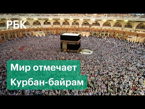 Праздник Курбан-байрам в Саудовской Аравии, Пакистане, Афганистане, Сирии и России