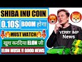 🔴ELON MUSK SHIBA INU COIN CONFIRMED 0.10$ FUTURE |SHIBA INU COIN Verry IMP NEWS BOOM SHIB PREDICTION