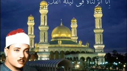 الشيخ عبد الباسط عبد الصمد سورة القدر