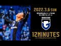 【12 MINUTES】ガンバ大阪 vs 川崎フロンターレ  2022年3月6日 J1リーグ 第3節 - GAMBA-FAMiLY.NET