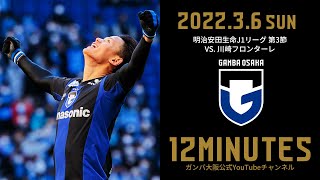 【12 MINUTES】ガンバ大阪 vs 川崎フロンターレ 2022年3月6日 J1リーグ 第3節 - GAMBA-FAMiLY.NET