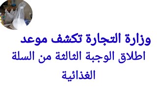 وزارة التجارة تكشف موعد اطلاق الوجبة الثالثة من السلة الغذائية