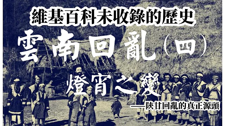 被遺忘的歷史：雲南回亂（四）回軍降而復叛 | 殺總督 | 搶昆明 | 清軍報復 | 凌遲主犯  | 一場改變雲南歷史的事件，然而存世資料太少，維基百科都找不到 ，雲南回亂系列（四）燈霄之變 - 天天要聞