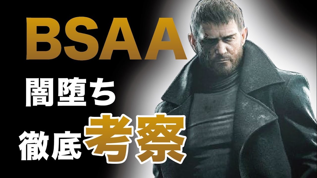 【バイオ】闇が深過ぎるBSAAの解説&考察