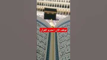 توقف الان احترم القرآن #القرآن_الكريم #آية_الكرسي #سورة_البقرة #عبدالباسط_عبدالصمد #المصحف