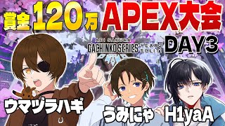 グループステージ最終日！暫定2位から逆転目指すぞ！！【ウマヅラハギ / うみにゃ / H1yaA】【ASGS大会 / APEX LEGENDS / #ニート部配信中】