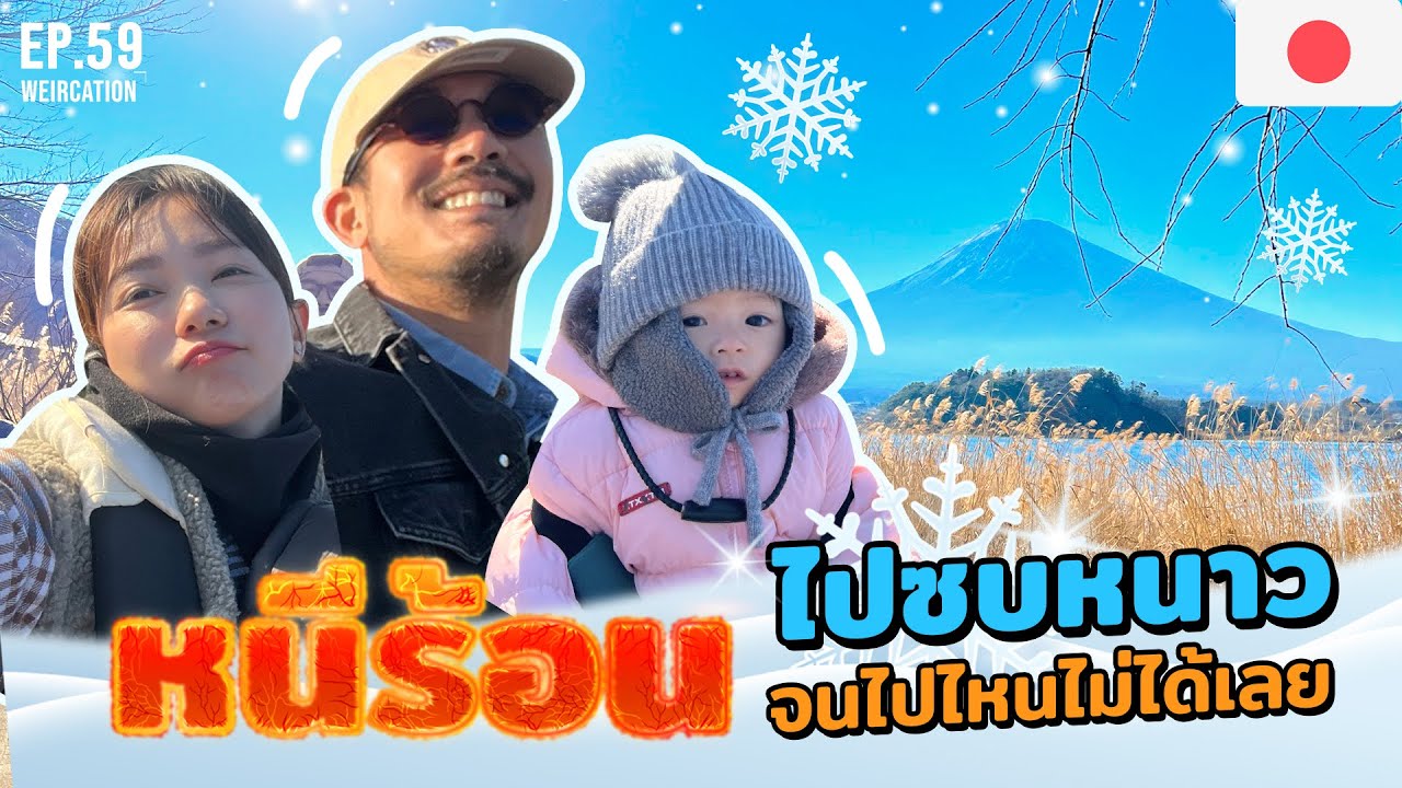 หนีร้อนไปซบหนาว แบบที่หนาวมากๆจนไปไหนไม่ได้เลยครับ แฮร่ๆ