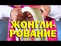 Галилео. Жонглирование