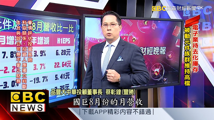 电子业待去化库存 被动元件族群维持高档-蔡彰锽(丰胜)《57爆新闻》精选篇 网路独播版-1800 - 天天要闻