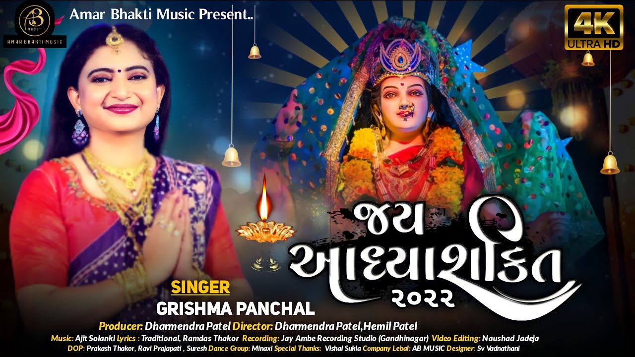 Jay Adhyashakti  Ambe Maa Aarti  Grishma Panchal  Navratri Special   2022amarbhaktimusic