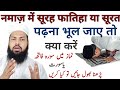 नमाज़ में सूरह फातिहा या सूरत पढ़ना भूल जाए तो क्या करें |Namaz me surat padhna bhool gaya to kya kr