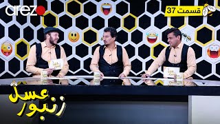 Zanbore Asal - EP 37 زنبور عسل - قسمت