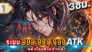 Part 1 : ระบบพลังโจมตี ATK+999,999,999 [พระเอกมีพลังไม้จำกัด] #พระเอกเทพ / เป็น GM