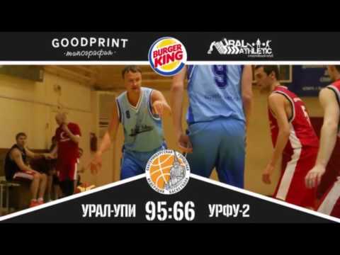 16 03 2016 ХАЙЛАЙТЫ Урал УПИ УрФУ 2 ЧЕМПИОНАТ ЕКАТЕРИНБУРГА ПО БАСКЕТБОЛУ