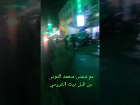 دعس محمد العربي واي حد يتطاول على سياده بيت العرومي